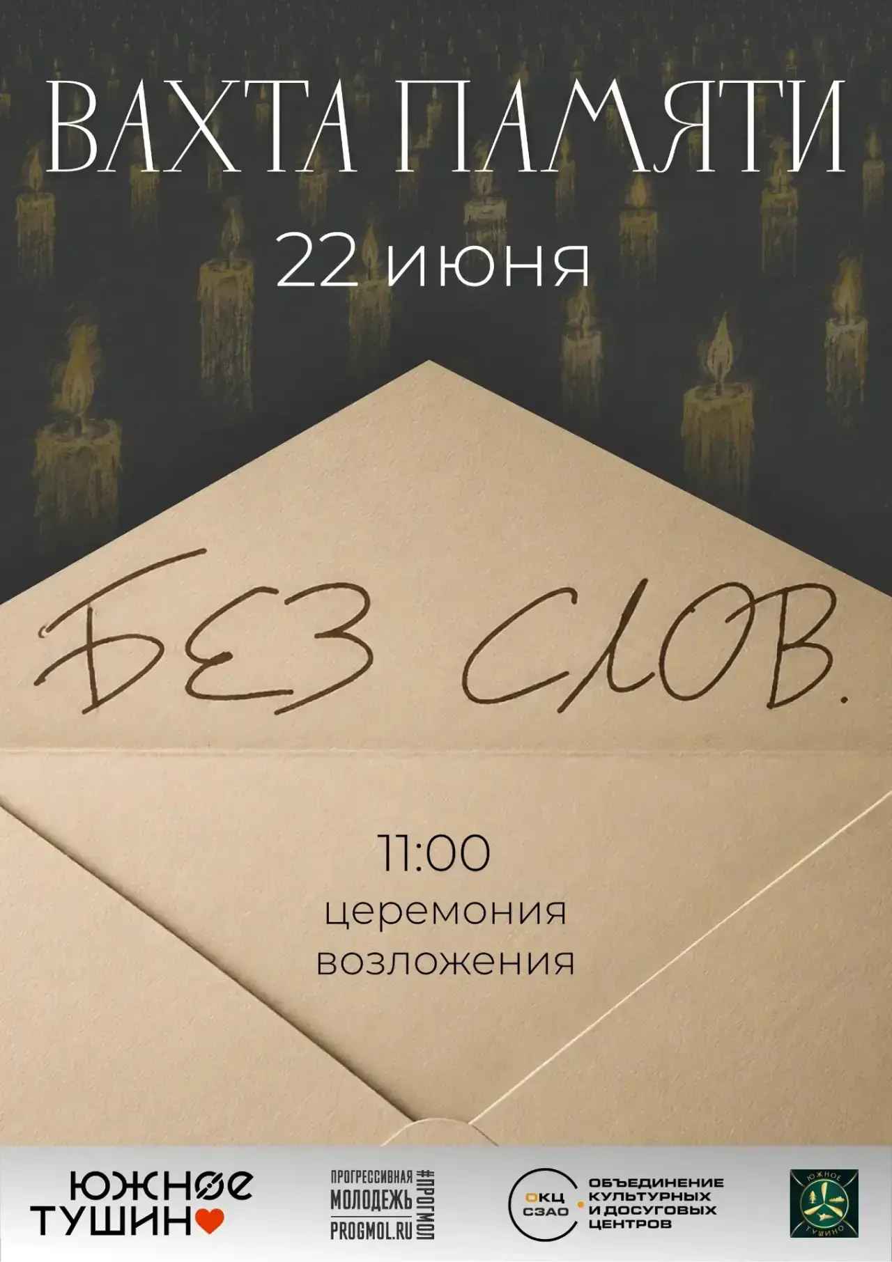 ПРИГЛАШАЕМ ПРИНЯТЬ УЧАСТИЕ В ВАХТЕ ПАМЯТИ 22 июня в 11.00!