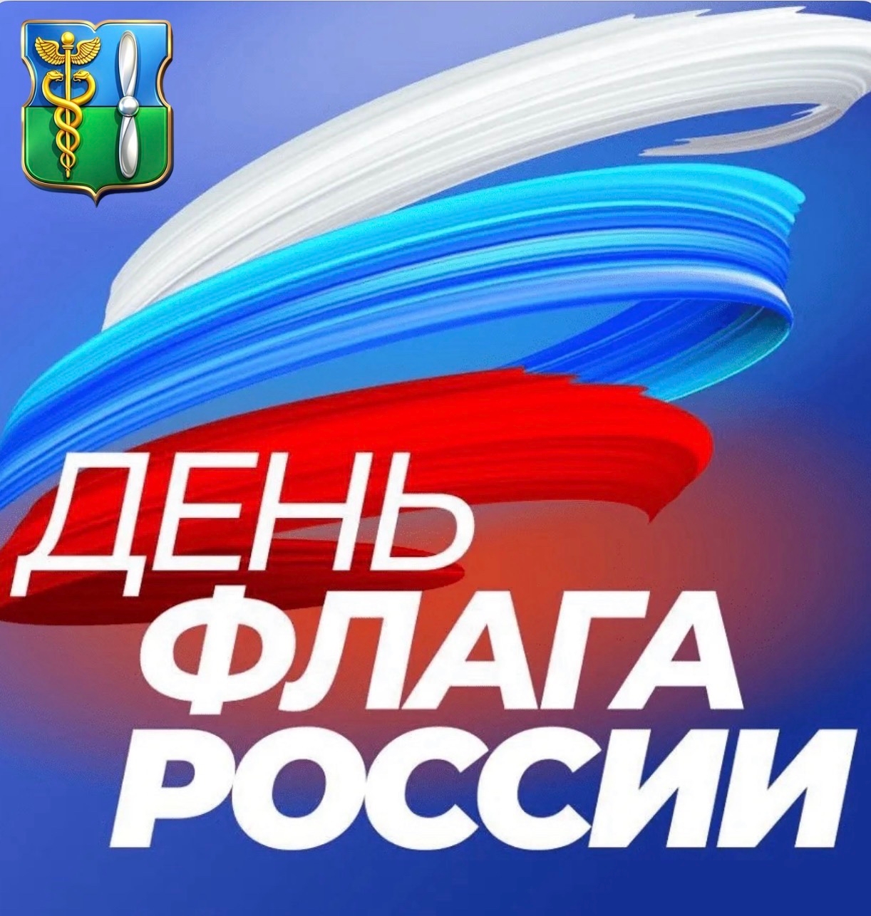 День Государственного флага Российской Федерации