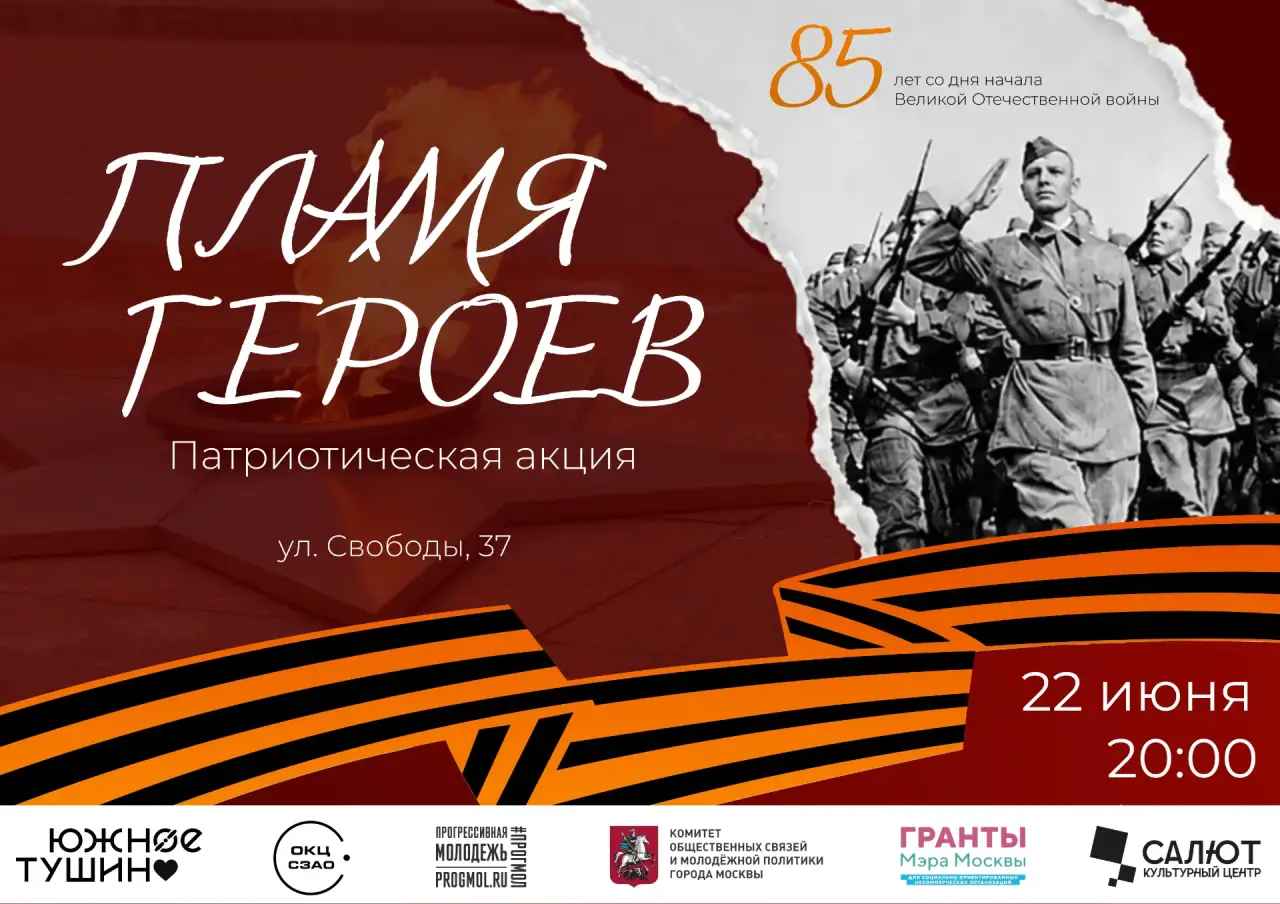 ПРИГЛАШАЕМ ПРИНЯТЬ УЧАСТИЕ В АКЦИИ «ПЛАМЯ ГЕРОЕВ»