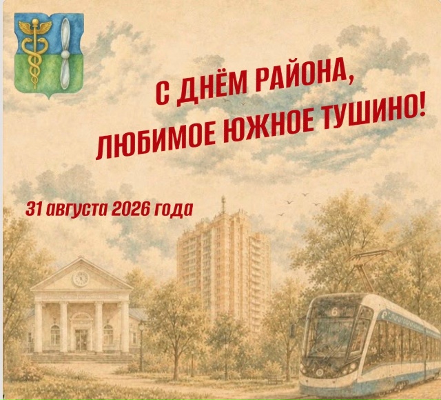С ДНЁМ РАЙОНА, ЛЮБИМОЕ ЮЖНОЕ ТУШИНО!