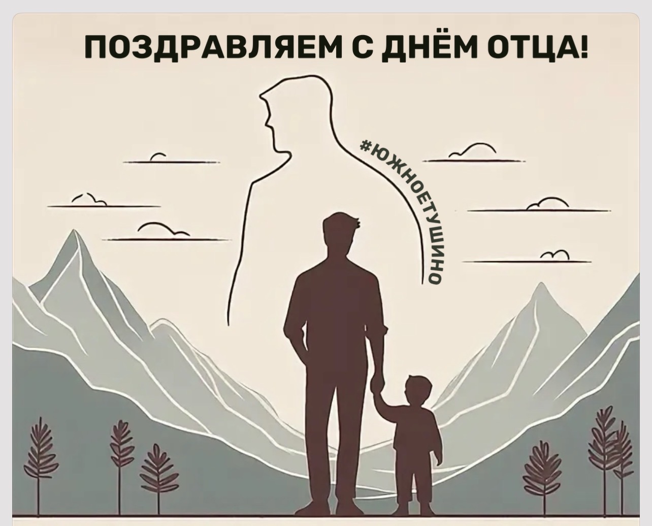 ПОЗДРАВЛЕНИЕ С ДНЁМ ОТЦА!
