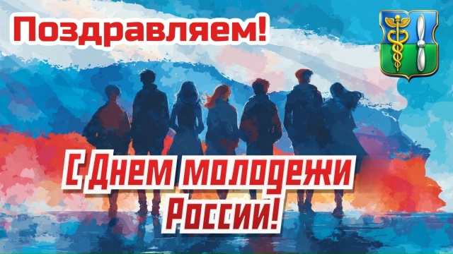 ПОЗДРАВЛЕНИЕ С ДНЕМ МОЛОДЕЖИ!