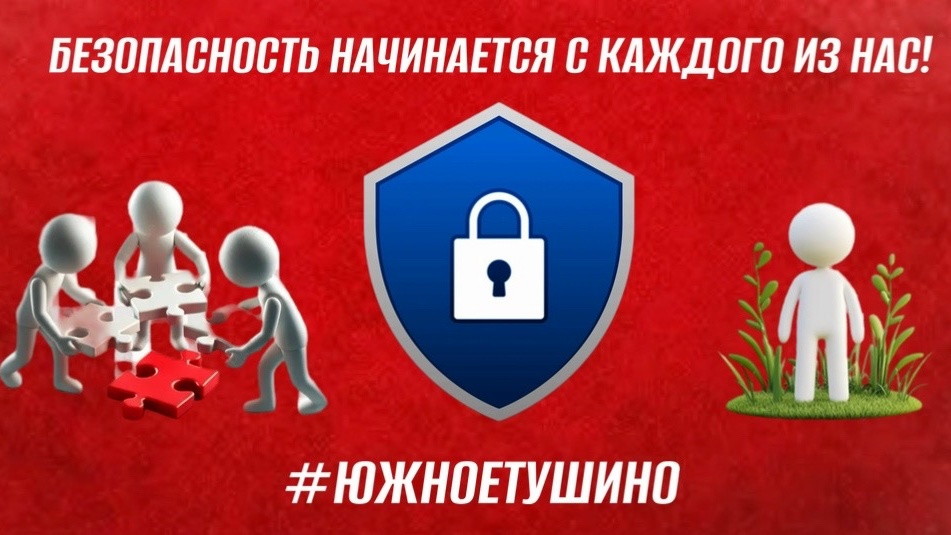БЕЗОПАСНОСТЬ НАЧИНАЕТСЯ С КАЖДОГО ИЗ НАС!