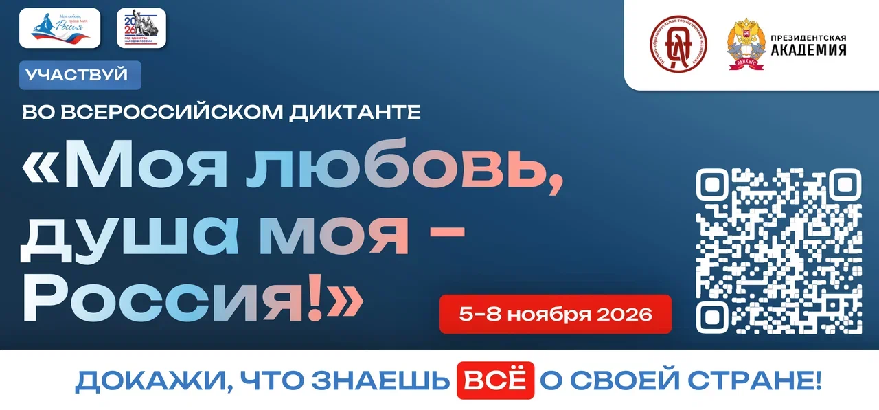 С 5 по 8 ноября 2026 года пройдёт V юбилейный сезон Всероссийского гражданско-патриотического диктанта «Моя любовь, душа моя – Россия!»