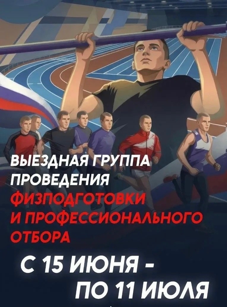 С 15 июня по 11 июля работает ВЫЕЗДНАЯ ГРУППА ПРОВЕДЕНИЯ ФИЗПОДГОТОВКИ И ПРОФЕССИОНАЛЬНОГО ОТБОРА