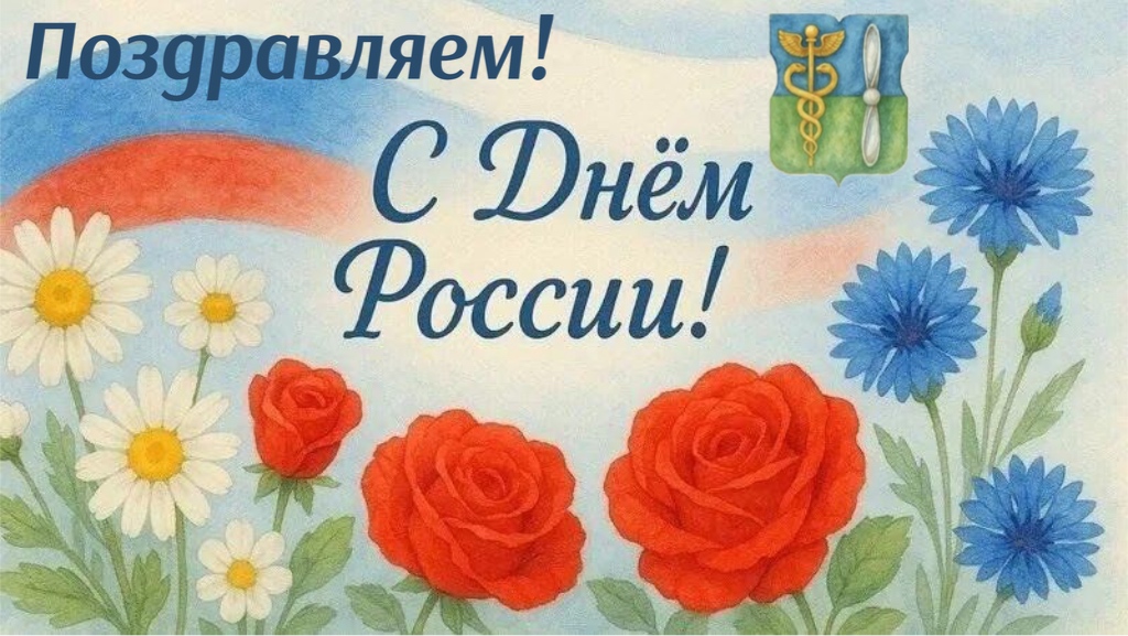 ПОЗДРАВЛЯЕМ С ДНЁМ РОССИИ!