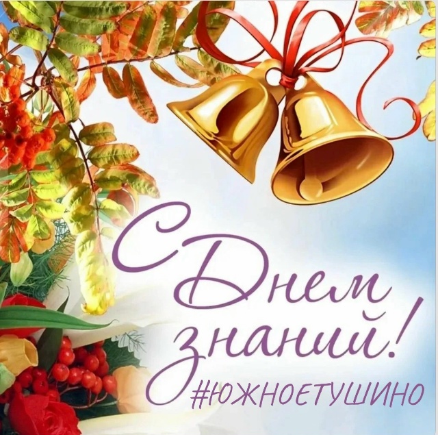 С ДНЁМ ЗНАНИЙ!