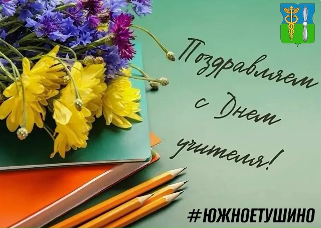 ПОЗДРАВЛЕНИЕ С ДНЁМ УЧИТЕЛЯ