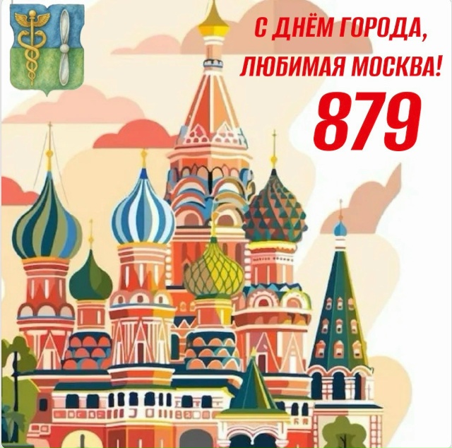 С ДНЁМ РОЖДЕНИЯ, ЛЮБИМАЯ МОСКВА! 