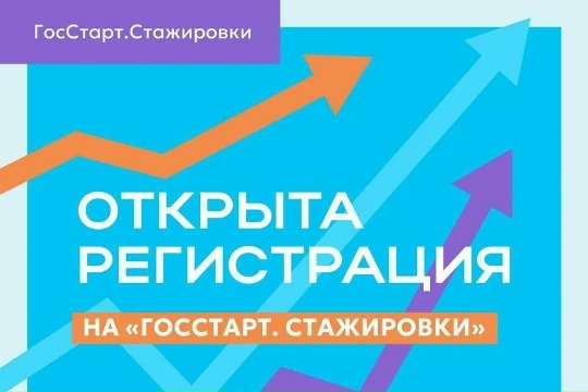 Стартовала регистрация на федеральный этап «ГосСтарт.Стажировки»!